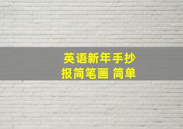 英语新年手抄报简笔画 简单